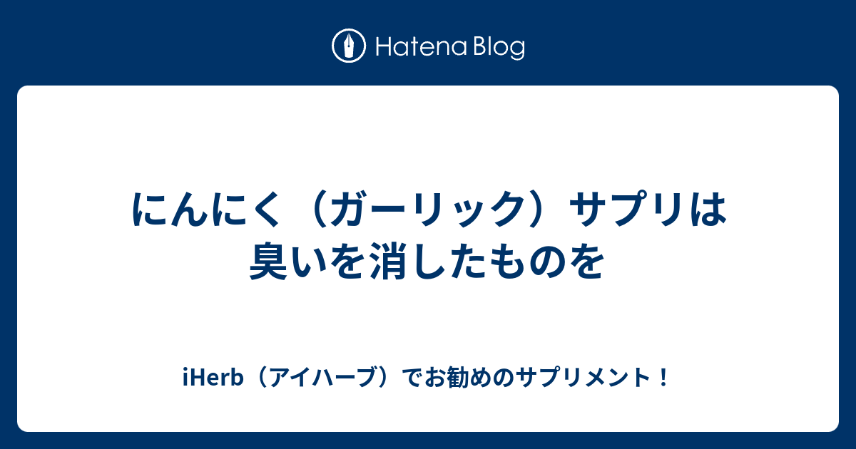 にんにく ガーリック サプリは臭いを消したものを Iherb アイハーブ でお勧めのサプリメント