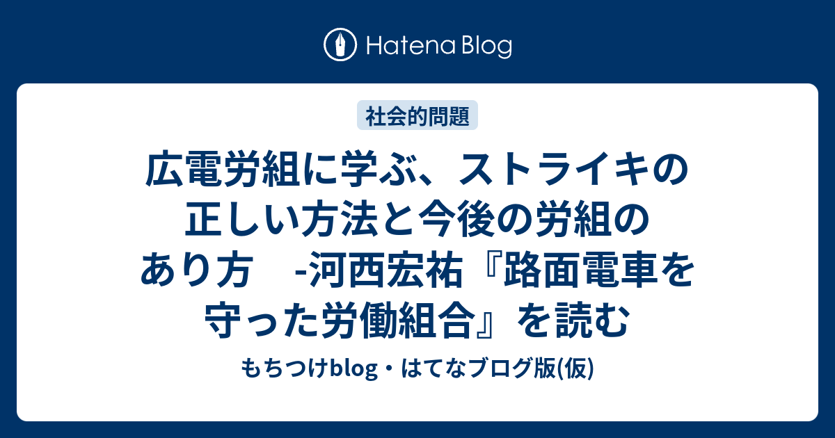 広電労組に学ぶ、ストライキの正しい方法と今後の労組のあり方 -河西