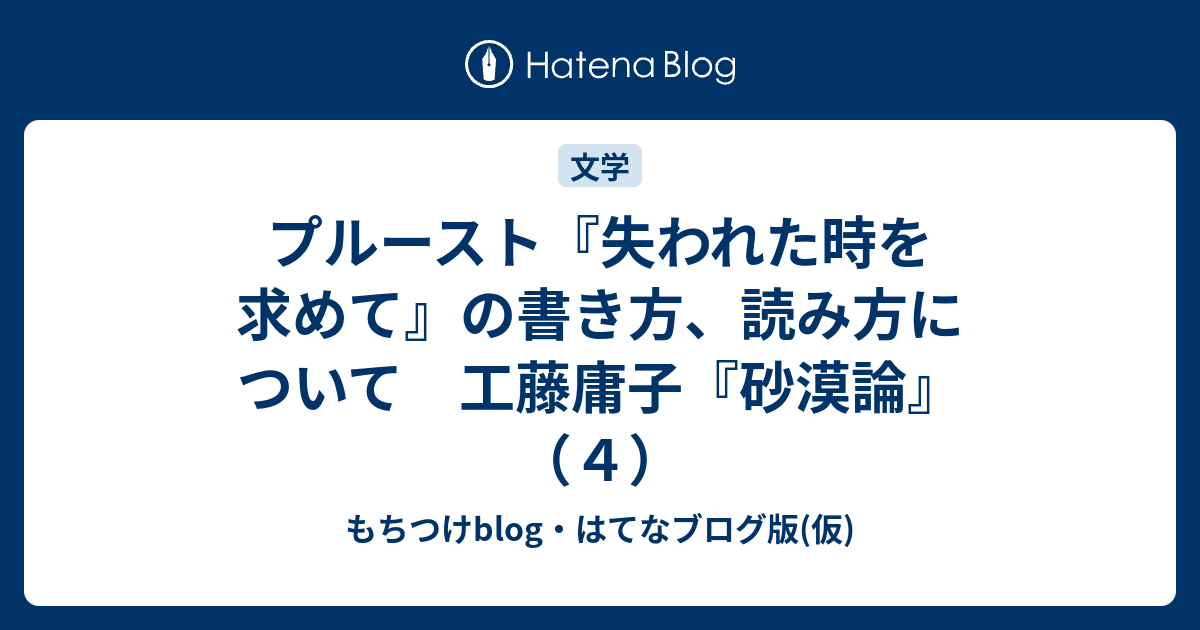 プルースト 失われた時を求めて の書き方 読み方について 工藤庸子 砂漠論 ４ もちつけblog はてなブログ版 仮