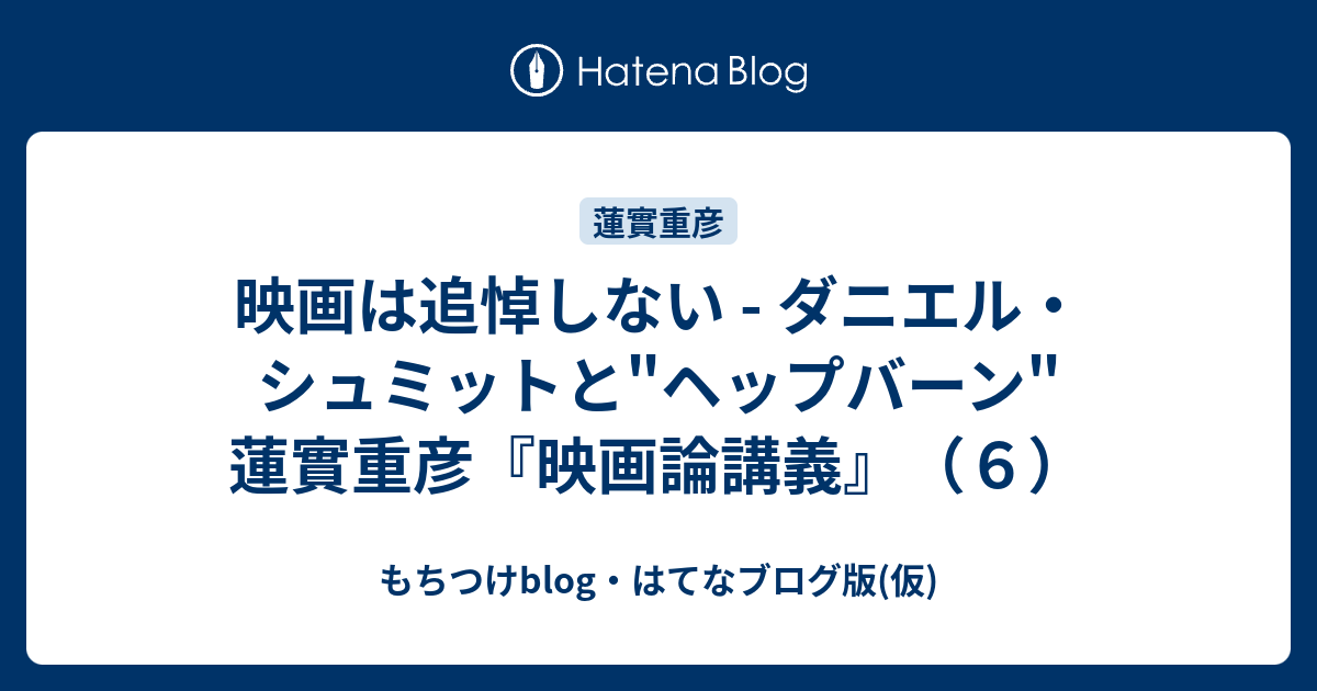 映画は追悼しない ダニエル シュミットと ヘップバーン 蓮實重彦 映画論講義 ６ もちつけblog はてなブログ版 仮