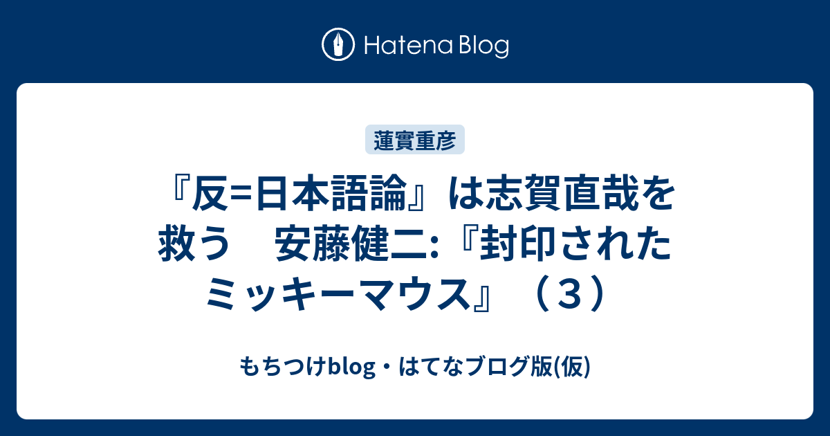 反 日本語論 は志賀直哉を救う 安藤健二 封印されたミッキーマウス ３ もちつけblog はてなブログ版 仮