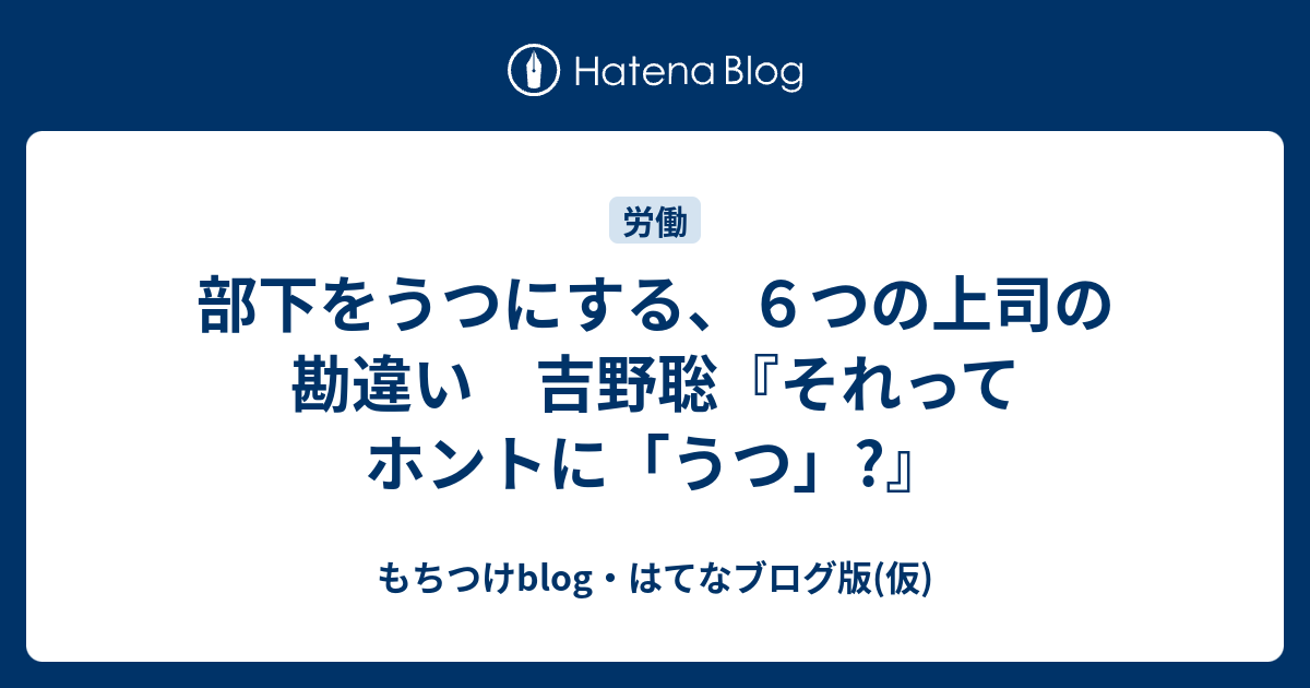 部下をうつにする、６つの上司の勘違い 吉野聡『それってホントに