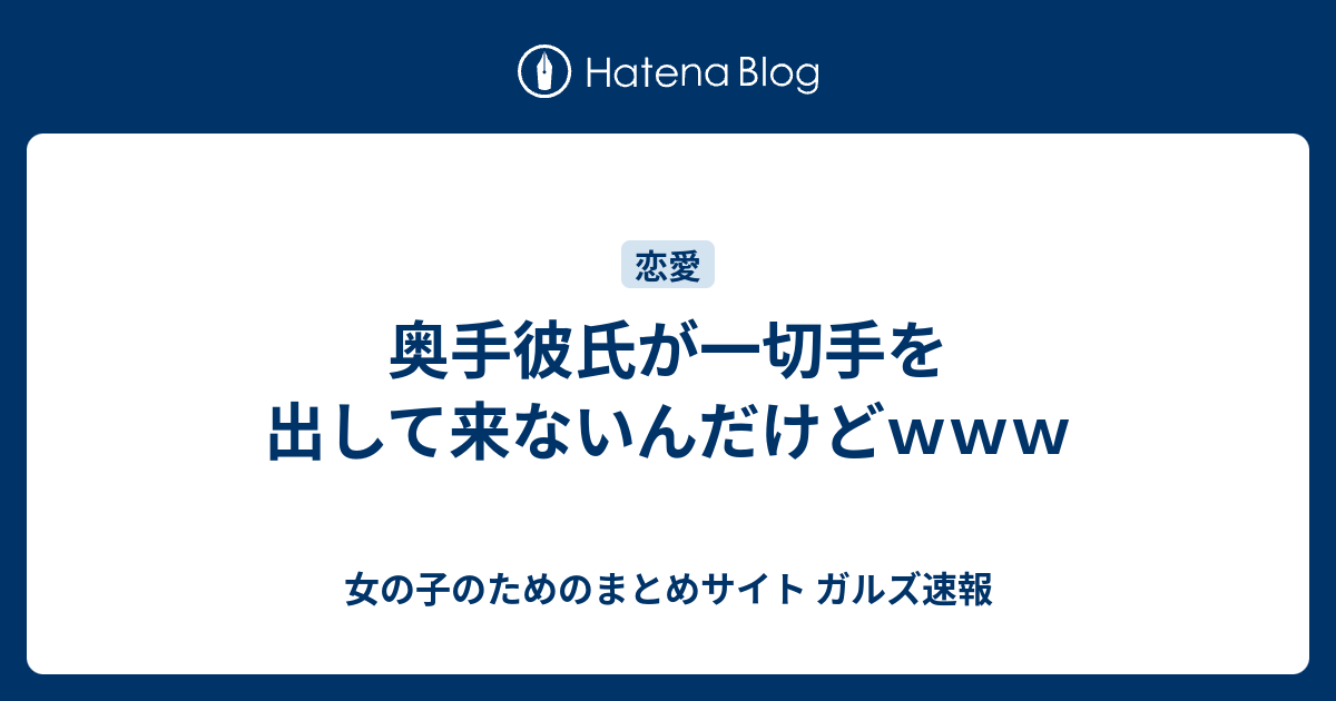 奥手彼氏が一切手を出して来ないんだけどｗｗｗ 女の子のためのまとめサイト ガルズ速報