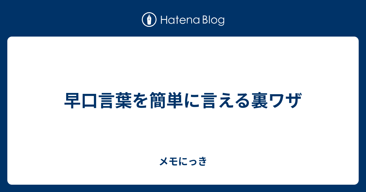 早口言葉を簡単に言える裏ワザ メモにっき