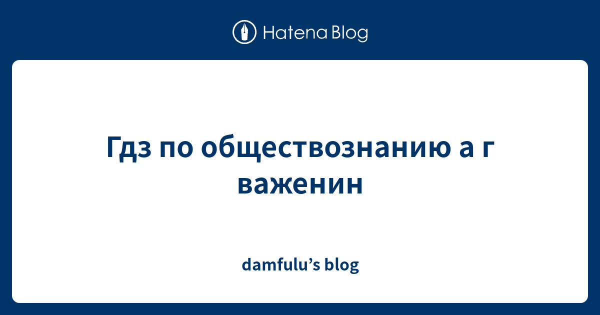 Гдз по обществознанию а г важенин - damfulu’s blog