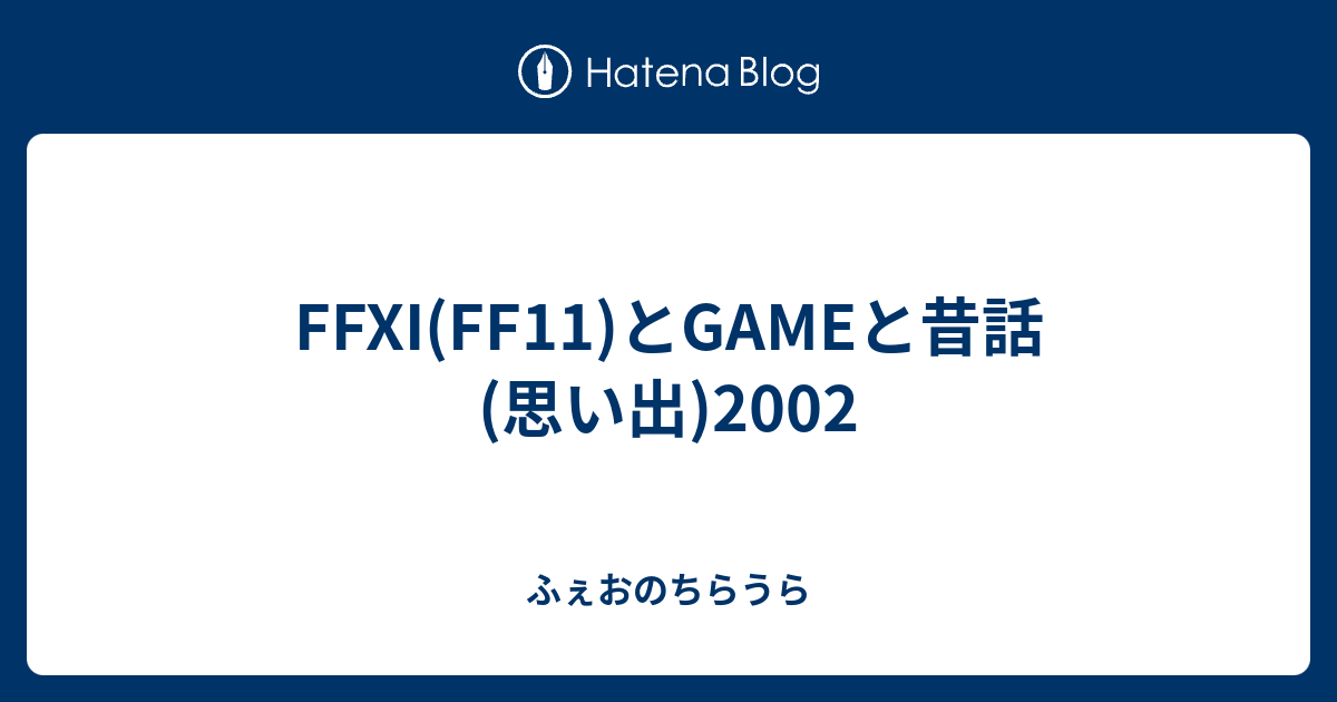 Ffxi Ff11 とgameと昔話 思い出 02 ふぇおのちらうら