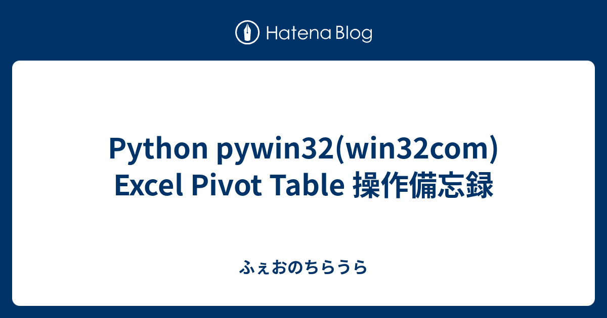 python-pywin32-win32com-excel-pivot-table