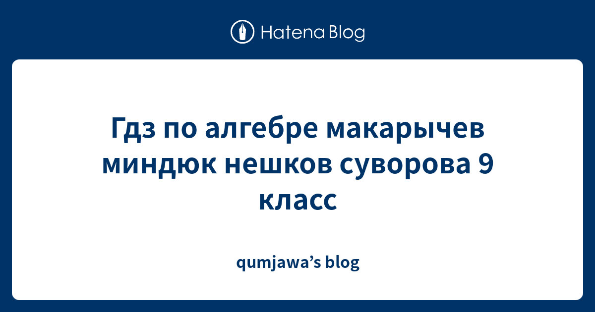 Гдз по алгебре макарычев миндюк нешков суворова 9 класс - qumjawa’s blog