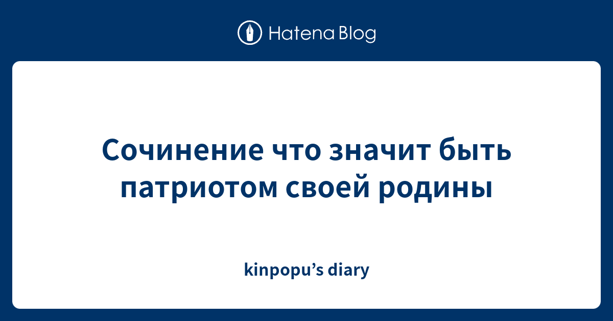 Сочинение что значит быть патриотом своей родины - kinpopu’s diary