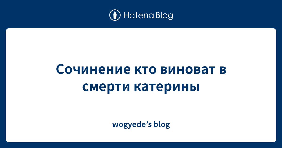 Кто виноват в гибели катерины. Сочинение кто виноват в гибели Катерины. Кто виноват в смерти Катерины сочинение. Кто виновен в смерти Катерины. Сочинение на тему кто виновен в смерти Катерины.