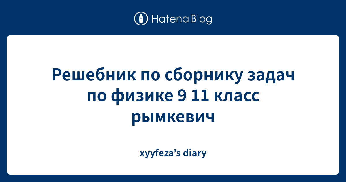 Решебник по сборнику задач по физике 9 11 класс рымкевич - xyyfeza’s diary