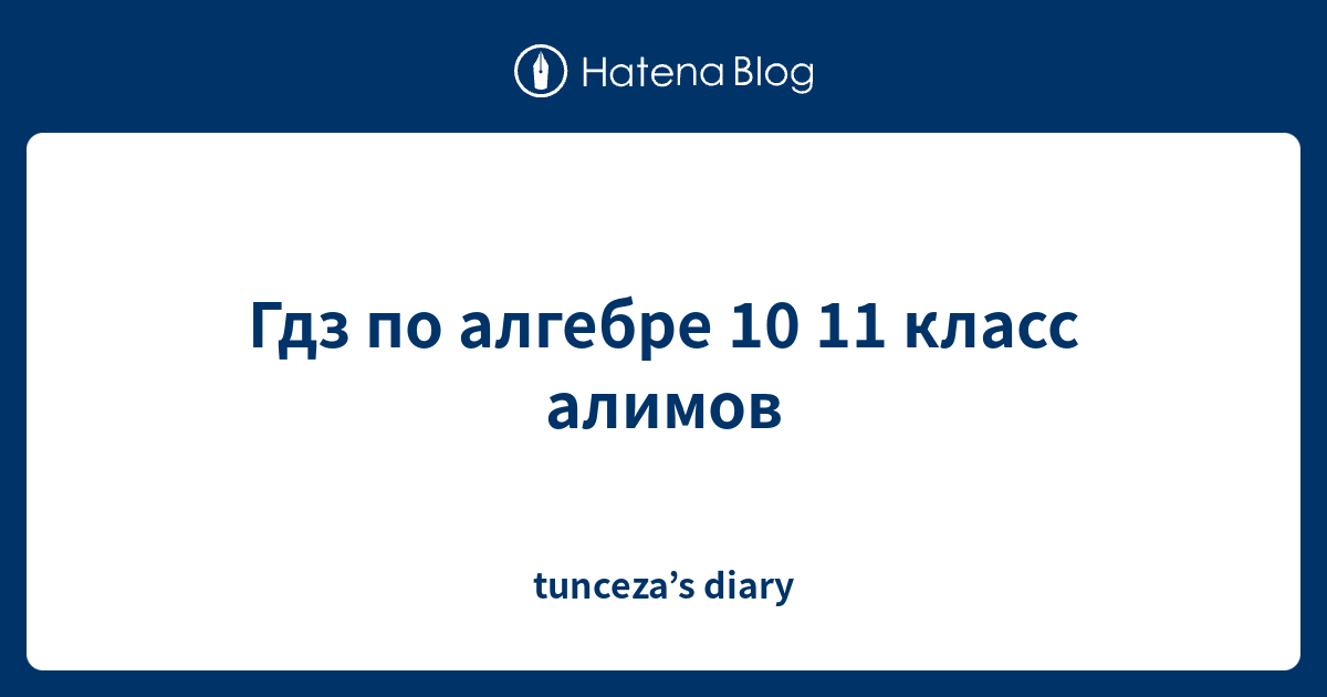 гдз алгебра и начало анализа 10 11 алимов