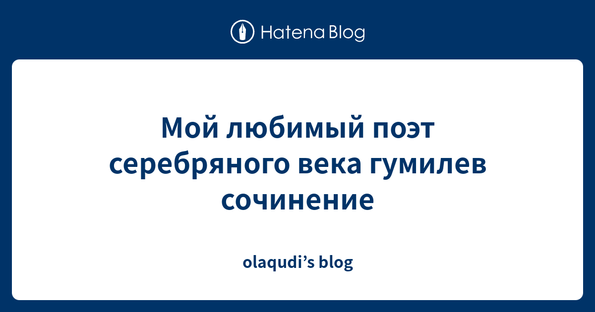 Мой любимый поэт серебряного века сочинение план