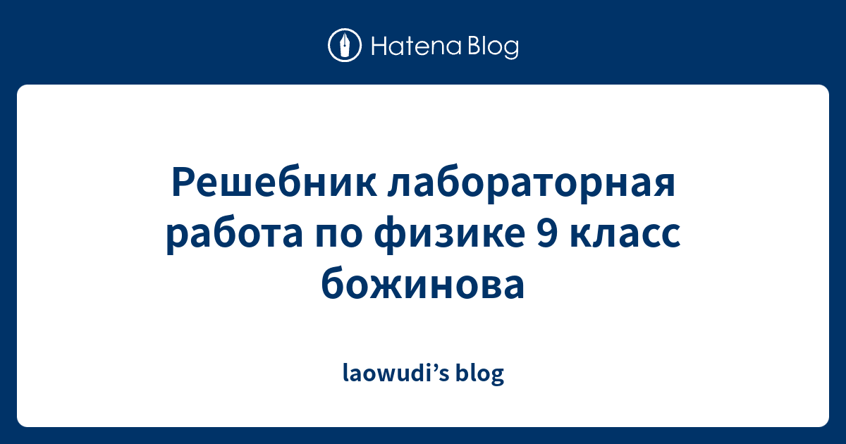 Решебник лабораторная работа по физике 9 класс божинова - laowudi’s blog