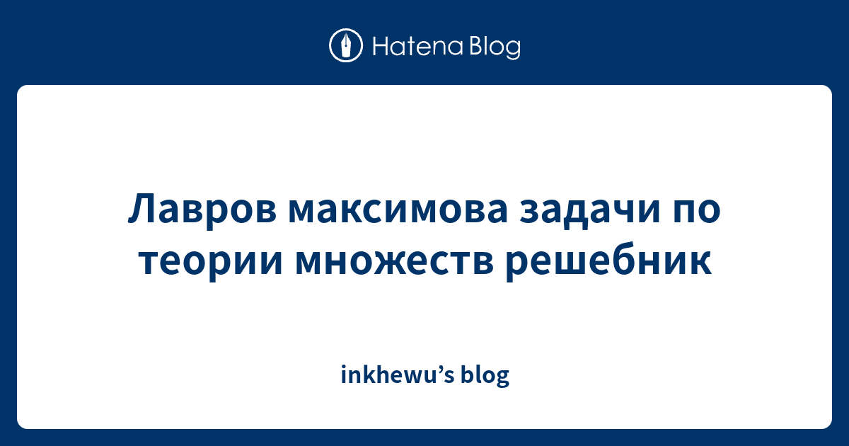 Лавров Максимова Задачи По Теории Множеств Решебник - Inkhewu'S Blog