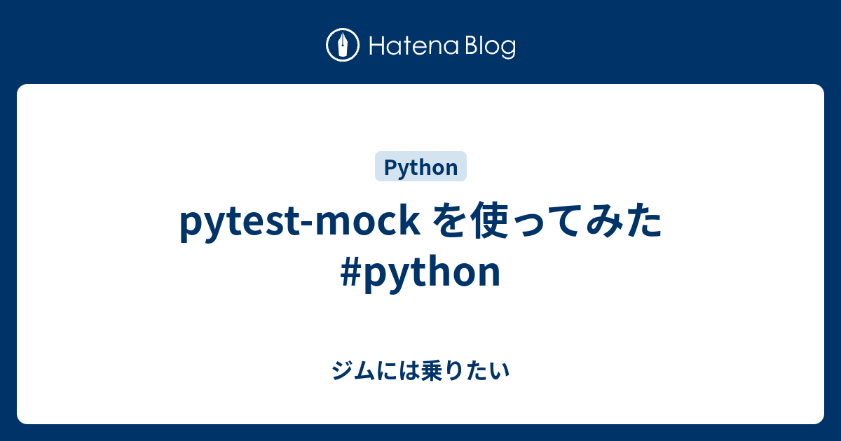pytestmock を使ってみた python ジムには乗りたい