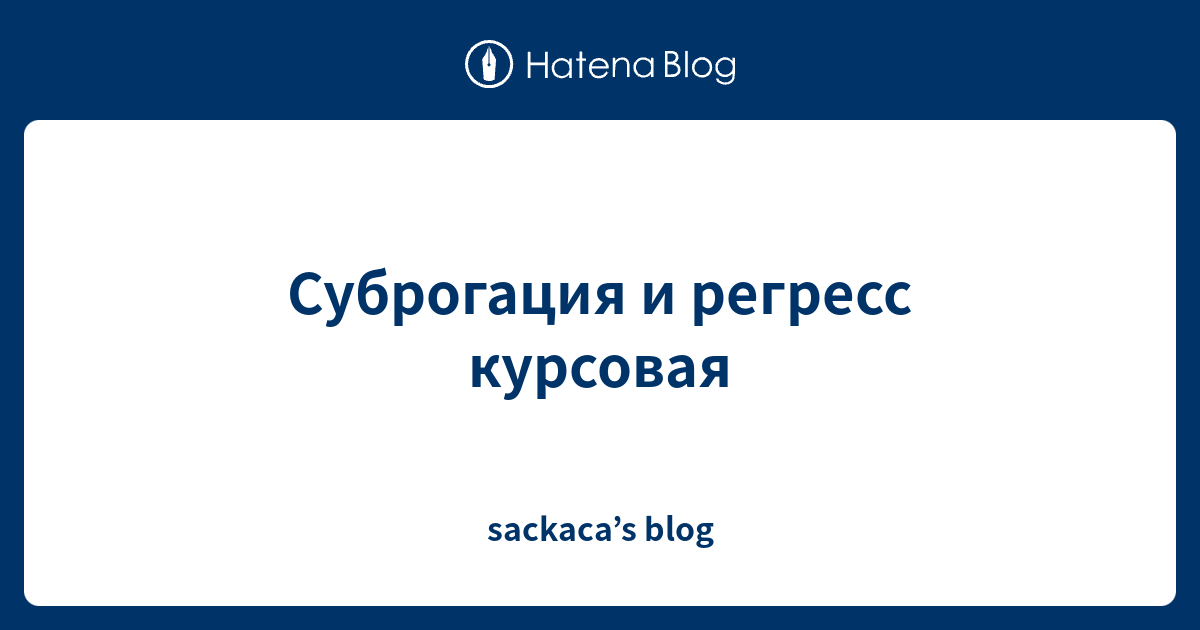 Суброгация по осаго