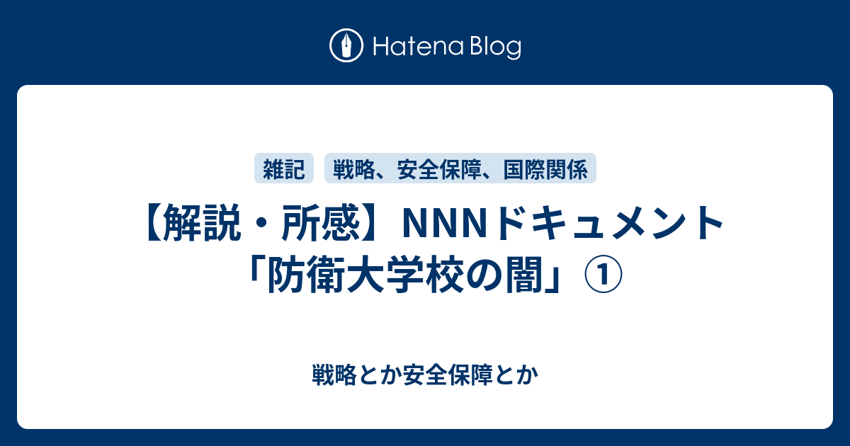 解説 所感 Nnnドキュメント 防衛大学校の闇 戦略とか安全保障とか