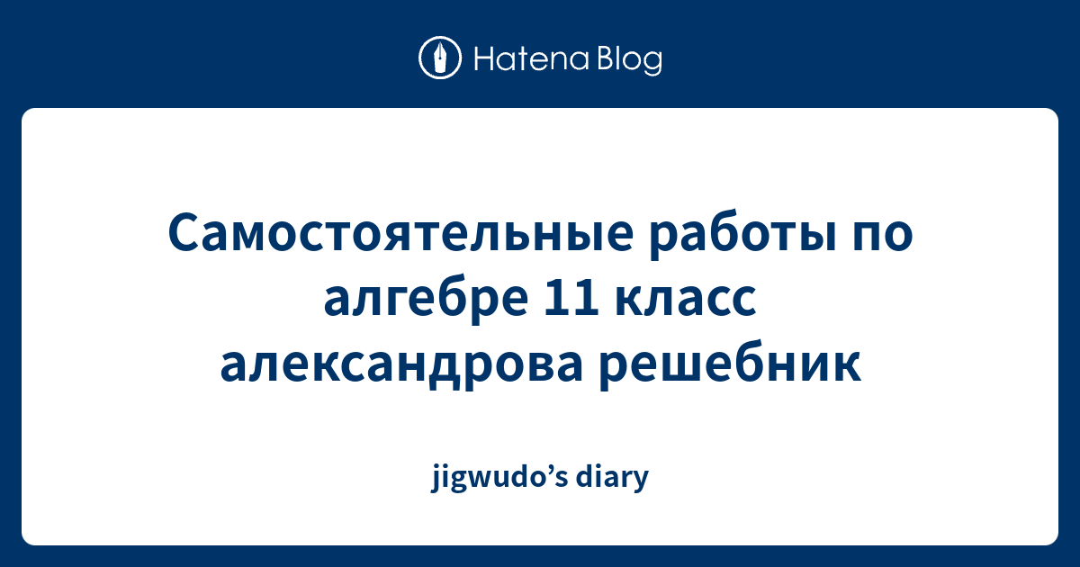 Самостоятельные работы по алгебре 11 класс александрова решебник ...
