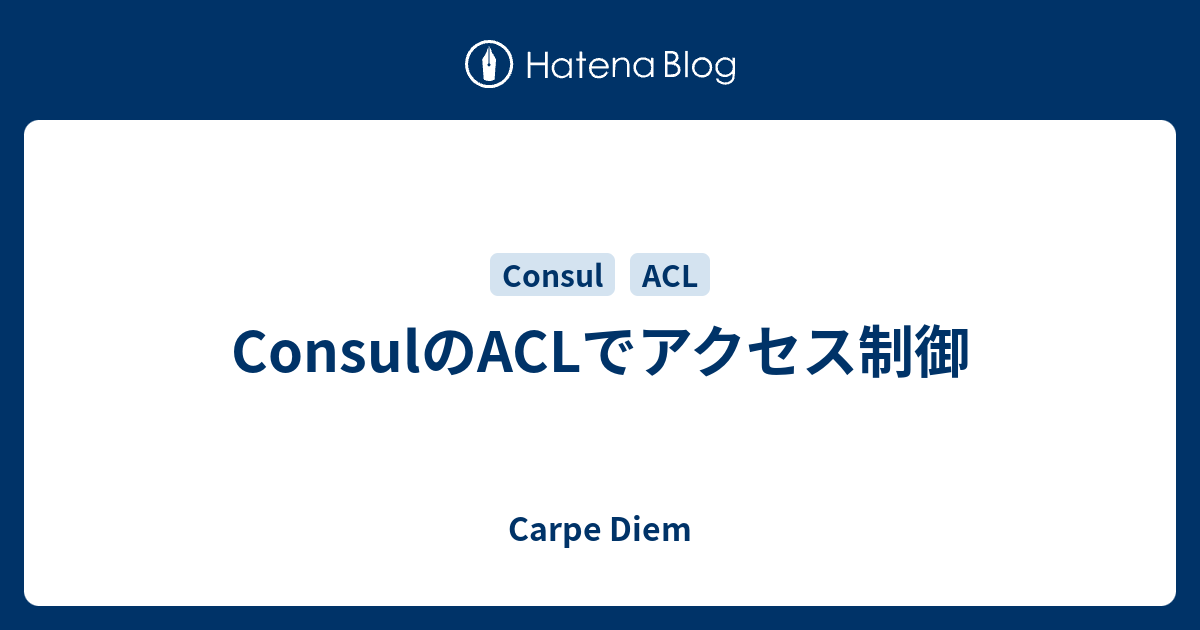 Consulのaclでアクセス制御 Carpe Diem