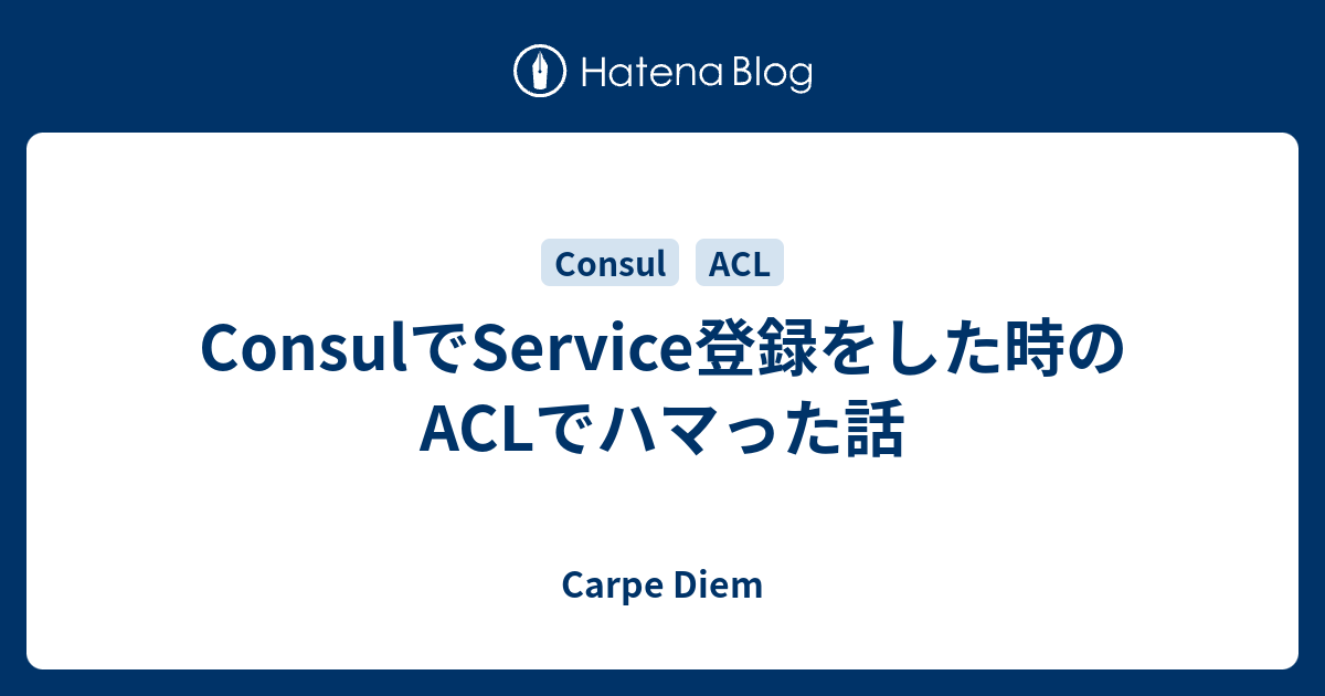 Consulでservice登録をした時のaclでハマった話 Carpe Diem