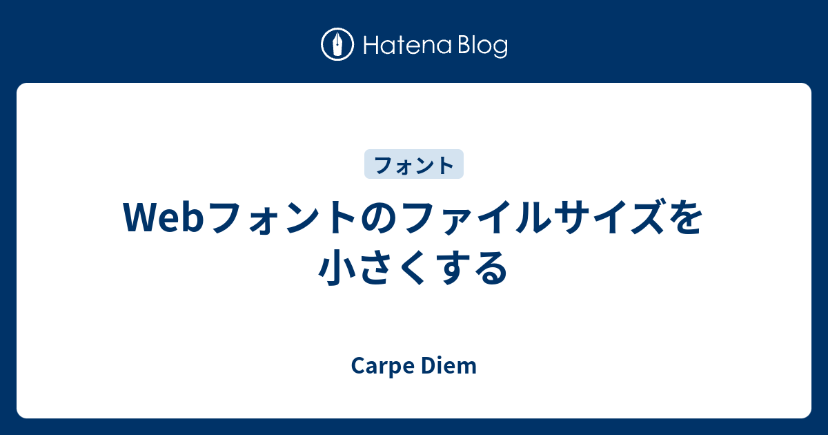 Webフォントのファイルサイズを小さくする Carpe Diem