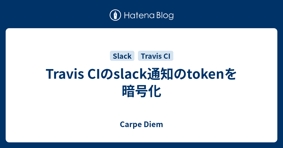 Travis CIのslack通知のtokenを暗号化 - Carpe Diem