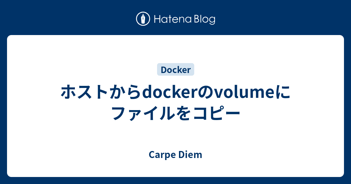 ホストからdockerのvolumeにファイルをコピー Carpe Diem