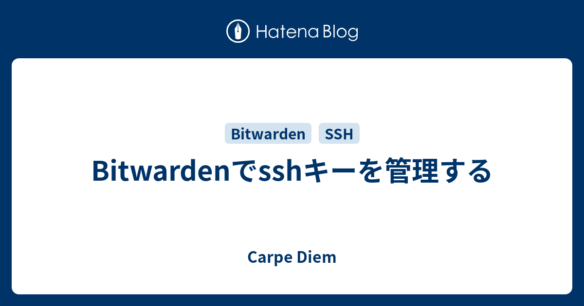 Bitwardenでsshキーを管理する - Carpe Diem