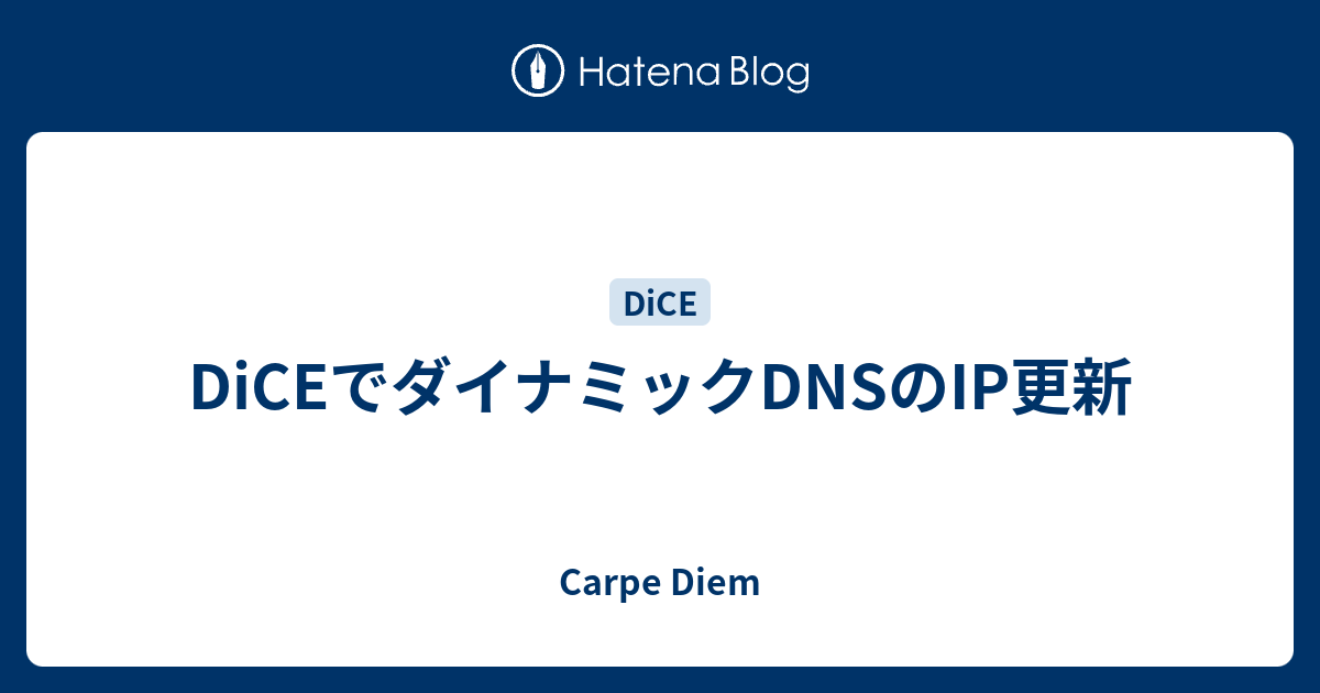 Diceでダイナミックdnsのip更新 Carpe Diem