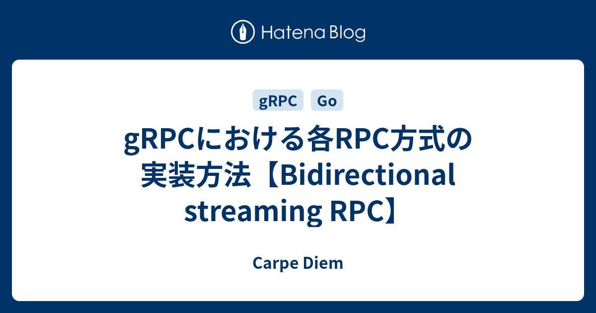 gRPCにおける各RPC方式の実装方法【Bidirectional streaming RPC】 Carpe Diem