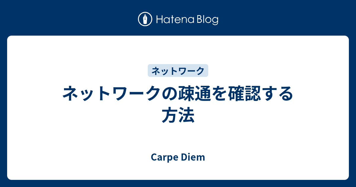 ネットワークの疎通を確認する方法 Carpe Diem