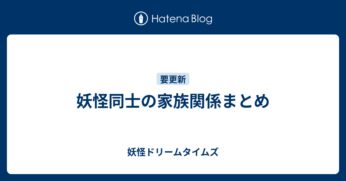 妖怪同士の家族関係まとめ 妖怪ドリームタイムズ