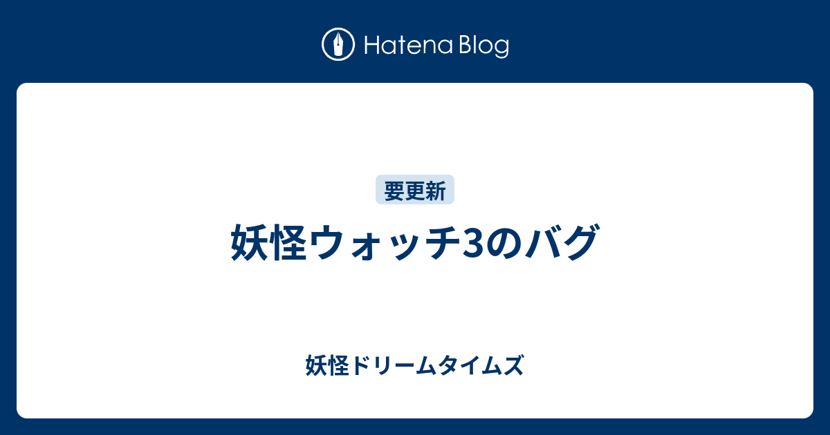 妖怪ウォッチ3のバグ 妖怪ドリームタイムズ