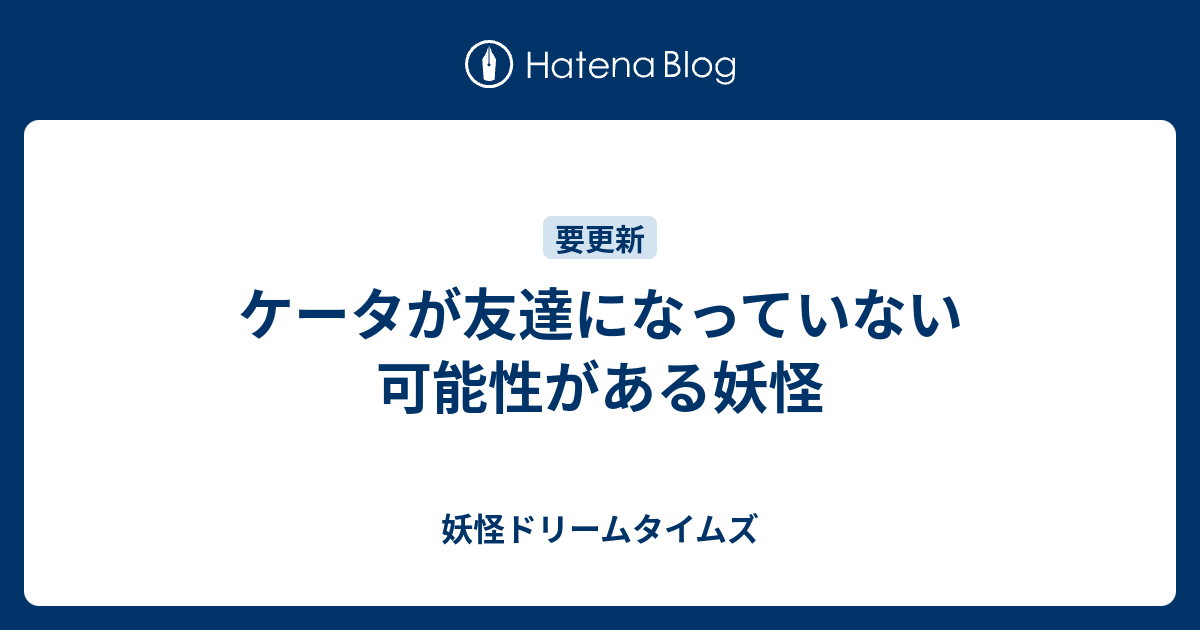 ケータが友達になっていない可能性がある妖怪 妖怪ドリームタイムズ