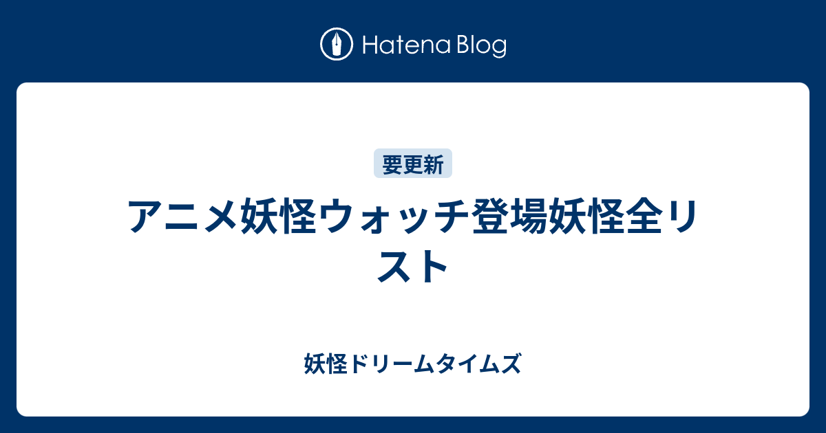 アニメ妖怪ウォッチ登場妖怪全リスト 妖怪ドリームタイムズ