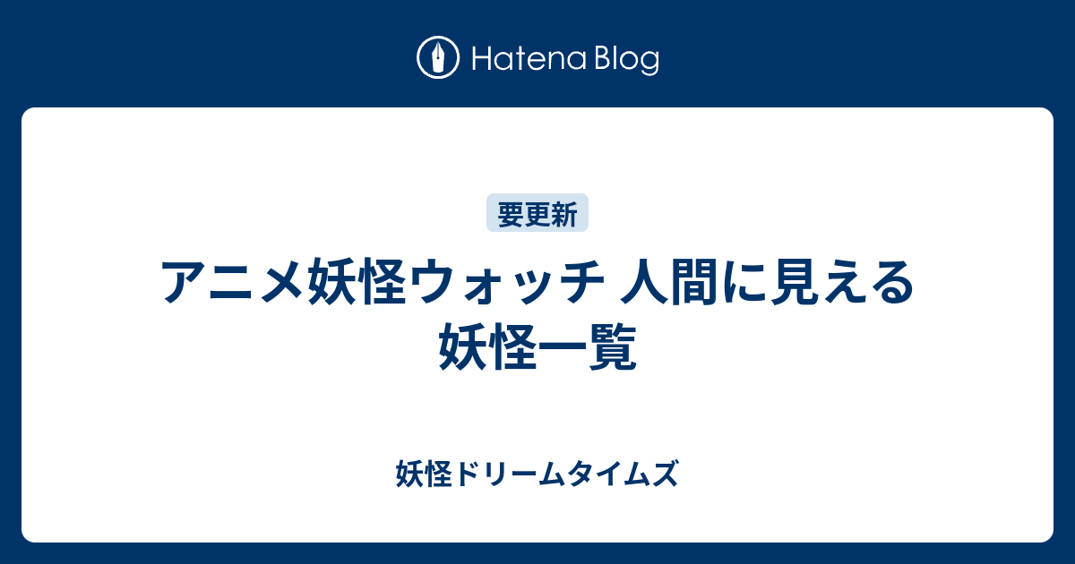 アニメ妖怪ウォッチ 人間に見える妖怪一覧 妖怪ドリームタイムズ