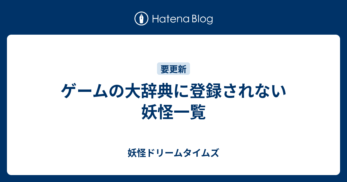 ゲームの大辞典に登録されない妖怪一覧 妖怪ドリームタイムズ
