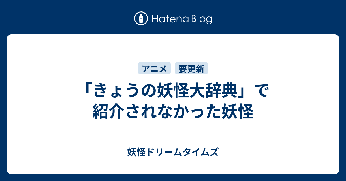 きょうの妖怪大辞典 で紹介されなかった妖怪 妖怪ドリームタイムズ