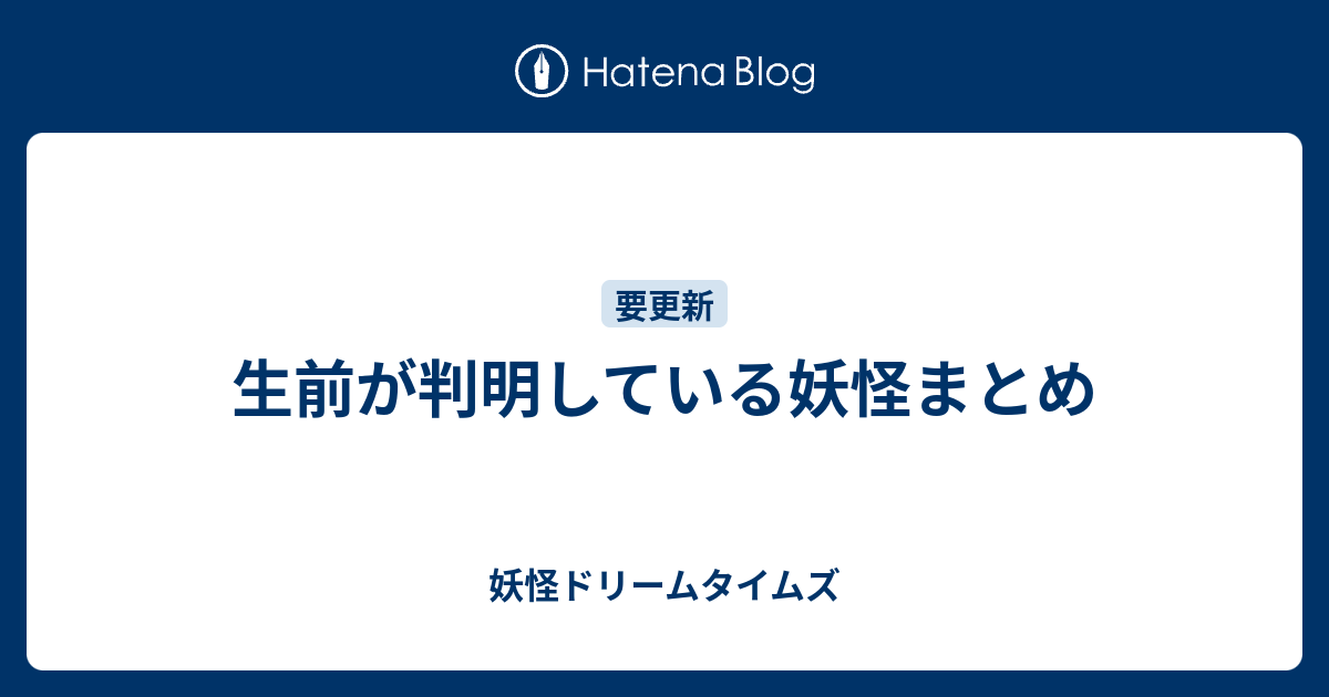 生前が判明している妖怪まとめ 妖怪ドリームタイムズ