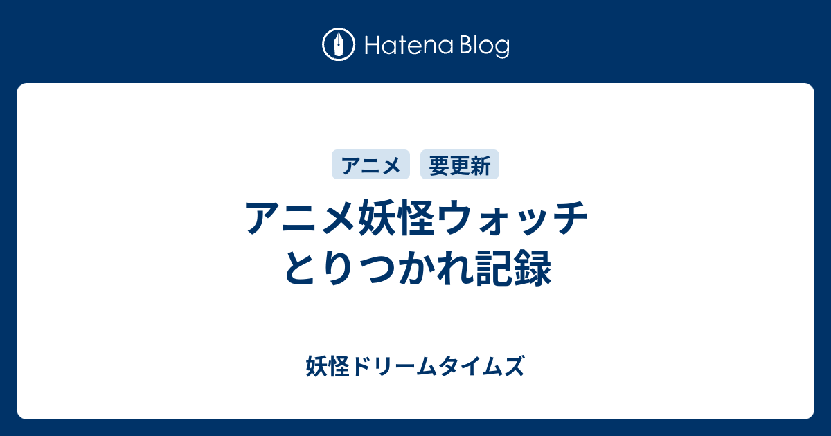 アニメ妖怪ウォッチ とりつかれ記録 妖怪ドリームタイムズ