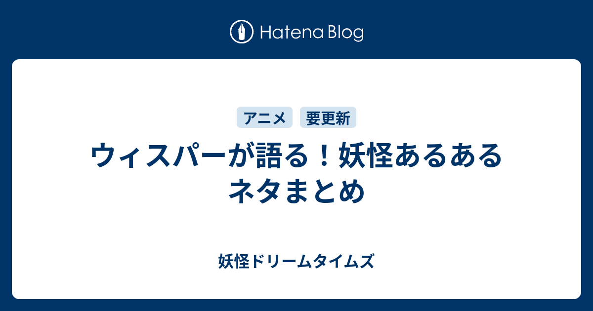 ウィスパーが語る 妖怪あるあるネタまとめ 妖怪ドリームタイムズ