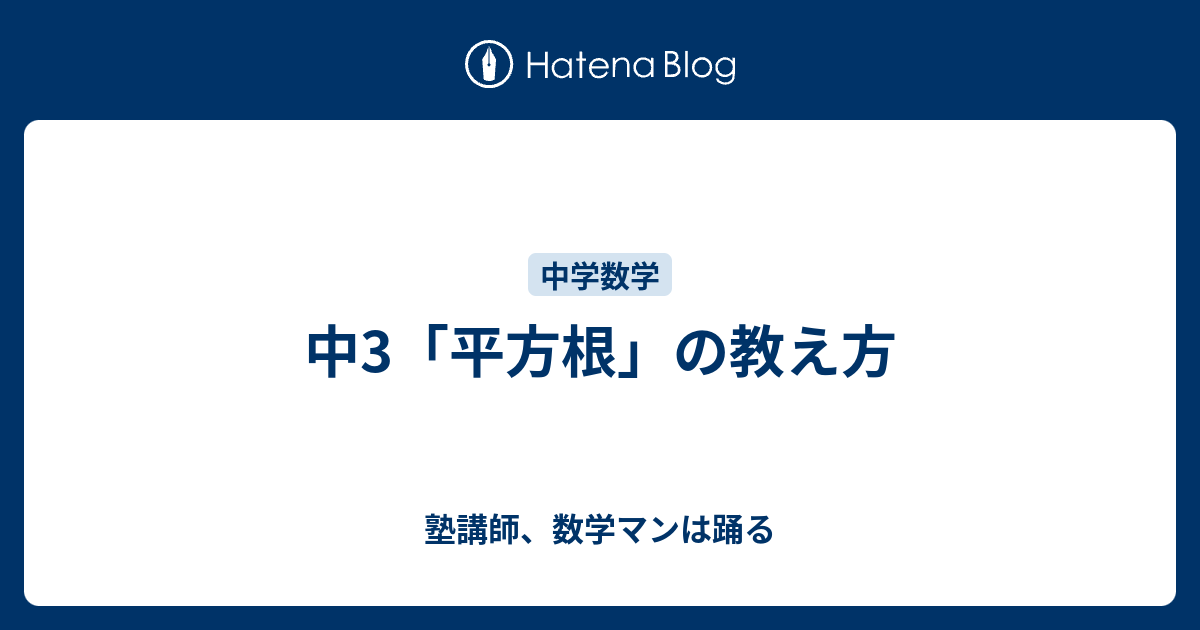 中3 平方根 の教え方 塾講師 数学マンは踊る