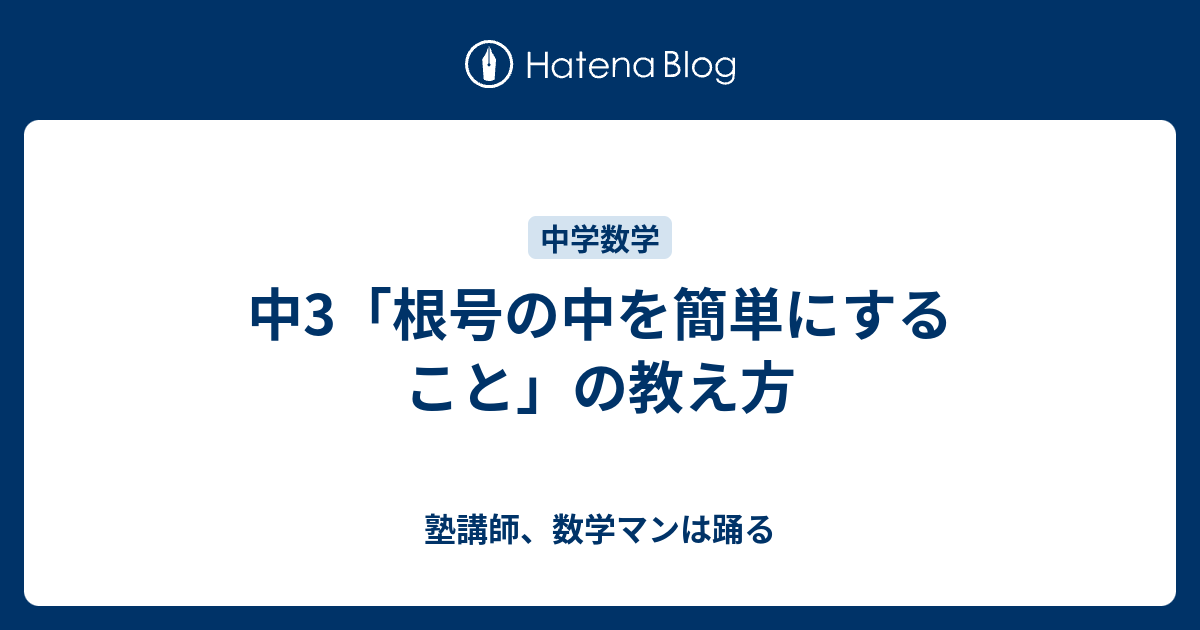 中3 根号の中を簡単にすること の教え方 塾講師 数学マンは踊る