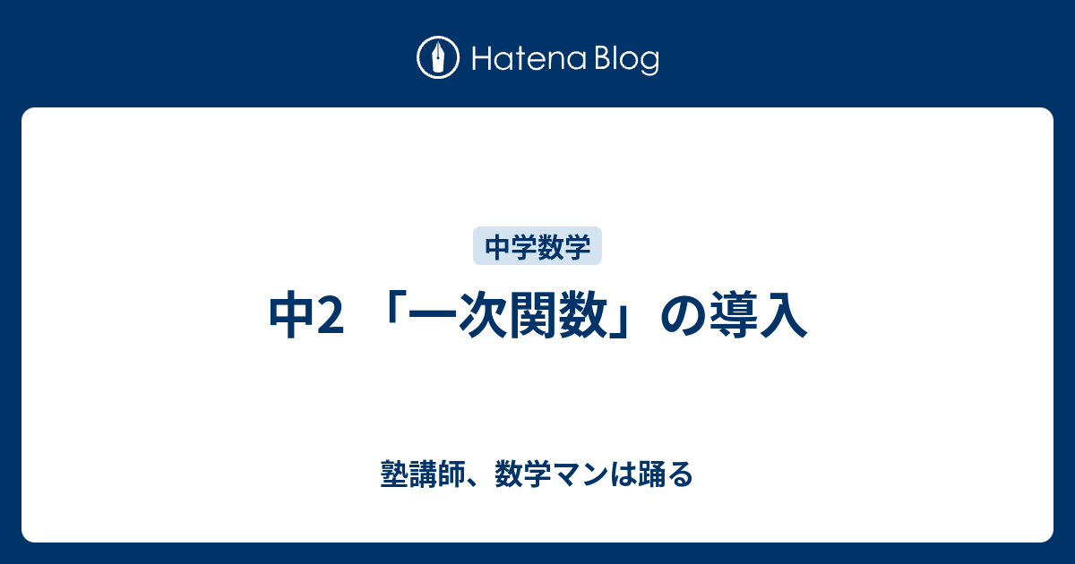 中2 一次関数 の導入 塾講師 数学マンは踊る