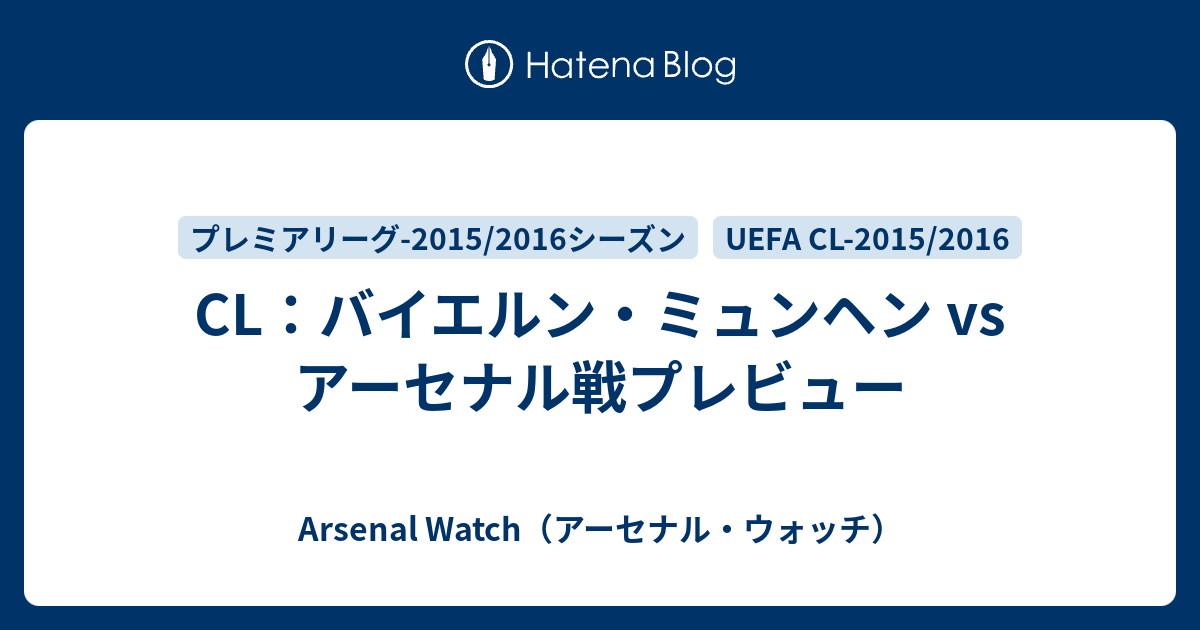 Cl バイエルン ミュンヘン Vs アーセナル戦プレビュー Arsenal Watch アーセナル ウォッチ