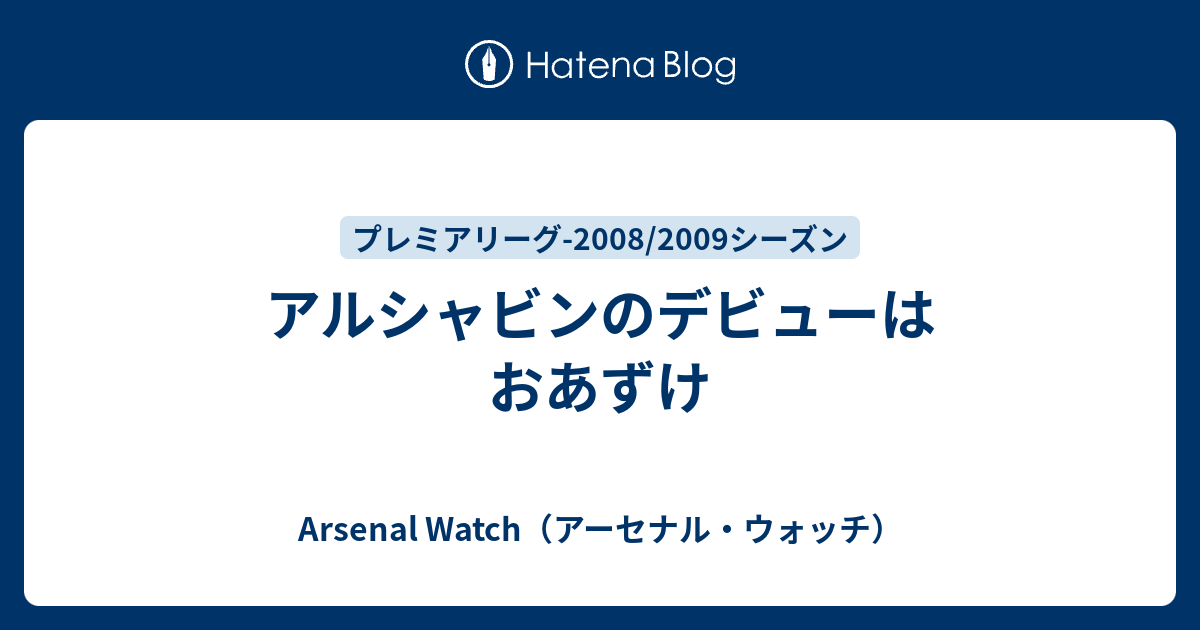 アルシャビンのデビューはおあずけ Arsenal Watch アーセナル ウォッチ