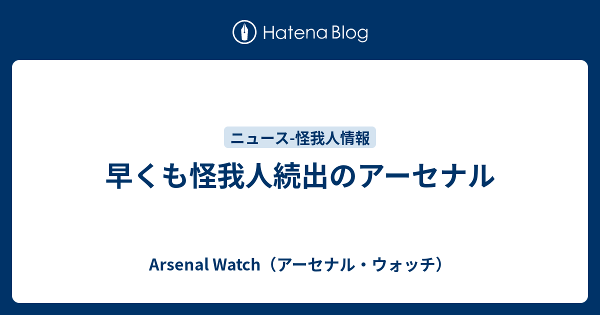 早くも怪我人続出のアーセナル Arsenal Watch アーセナル ウォッチ