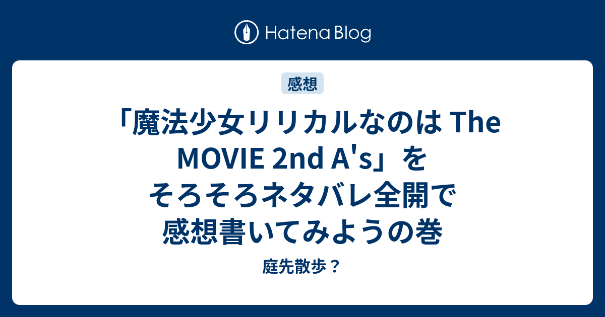 魔法少女リリカルなのは The Movie 2nd A S をそろそろネタバレ全開で感想書いてみようの巻 庭先散歩