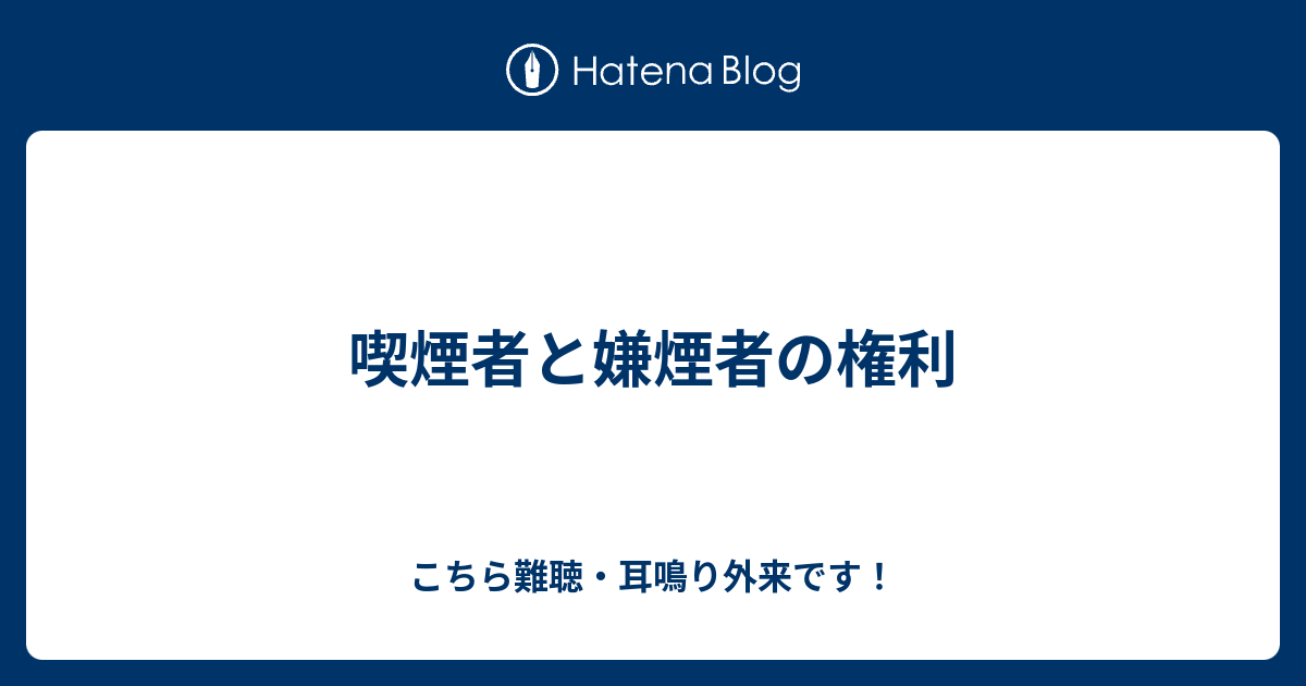 喫煙者と嫌煙者の権利 こちら難聴 耳鳴り外来です